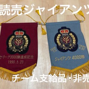 【超レア】読売ジャイアンツ 3000勝 4000勝 記録達成記念ペナント 非売品 選手支給品