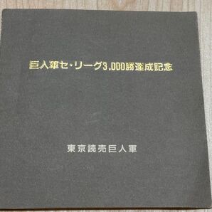 【超レア】読売ジャイアンツ 3000勝達成記念 テレカ