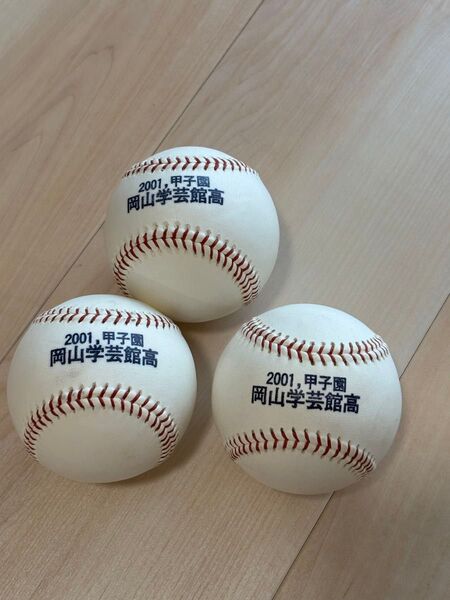 2001年 岡山学芸館高校 甲子園 記念ボール 硬式球 3球