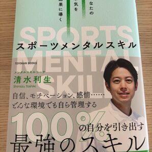 あなたの本気を結果に導くスポーツメンタルスキル (TOYOKAN BOOKS) 清水利生/著