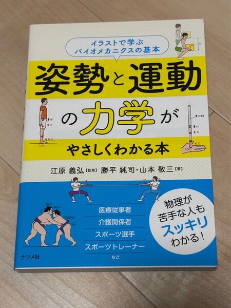 姿勢と運動の力学がやさしくわかる本 イラストで学ぶバイオメカニクスの基本 勝平純司/著 山本敬三/著 江原義弘/監修