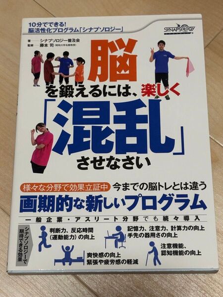 脳を鍛えるには、楽しく「混乱」させなさい 10分でできる!脳活性化プログラム「シナプソロジー」 シナプソロジー普及会/著 藤本司