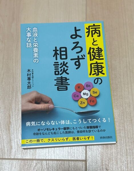 【美品】病と健康のよろず相談書 血液と栄養素の大事な話 木村專太郎/著