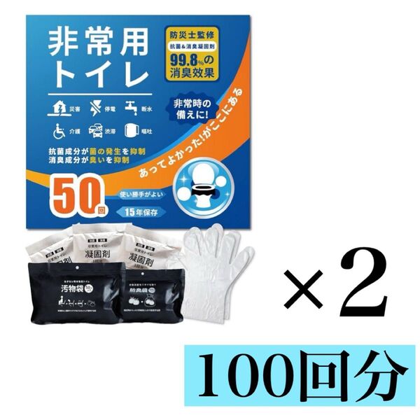非常用トイレ 防災 災害用 非常用 簡易トイレセット 凝固剤 防臭袋 防災 携帯トイレ 消臭効果 アウトドア 100回分