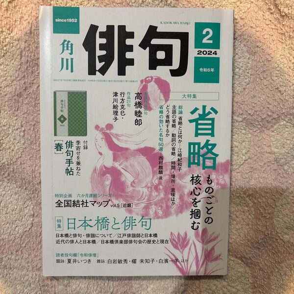 俳句 2024年2月号 角川