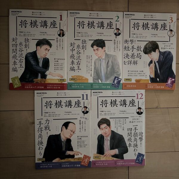 NHK将棋講座2023年11月号、12月号、2024年、1月号、2月号、3月号