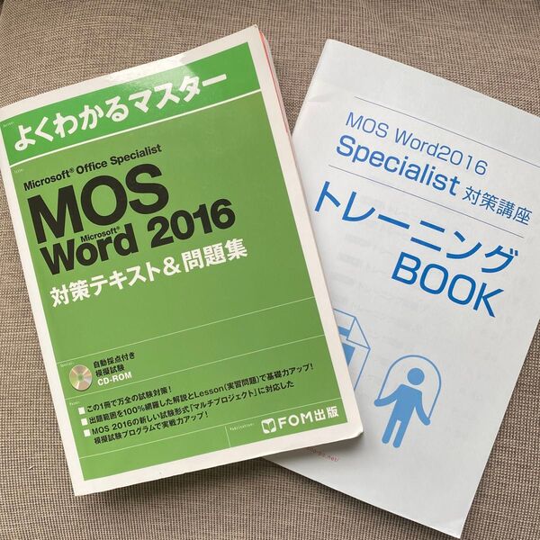 Microsoft Office Specialist Word 2016対策テキスト& 問題集 (よくわかるマスター)FOM出版