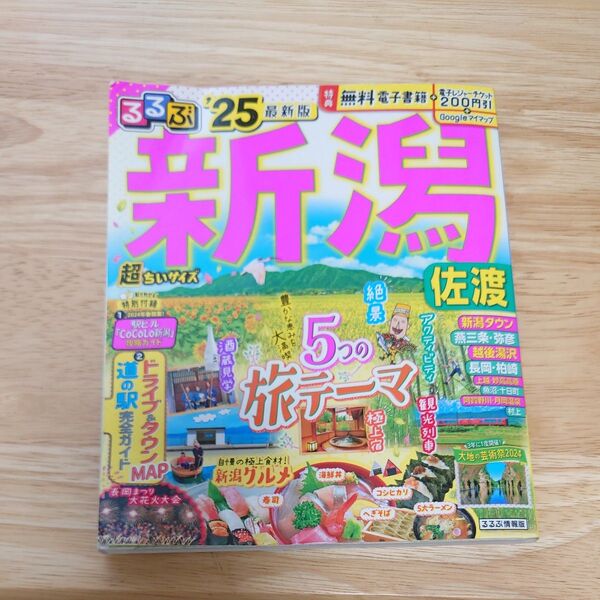 るるぶ新潟佐渡超ちいサイズ 25/旅行