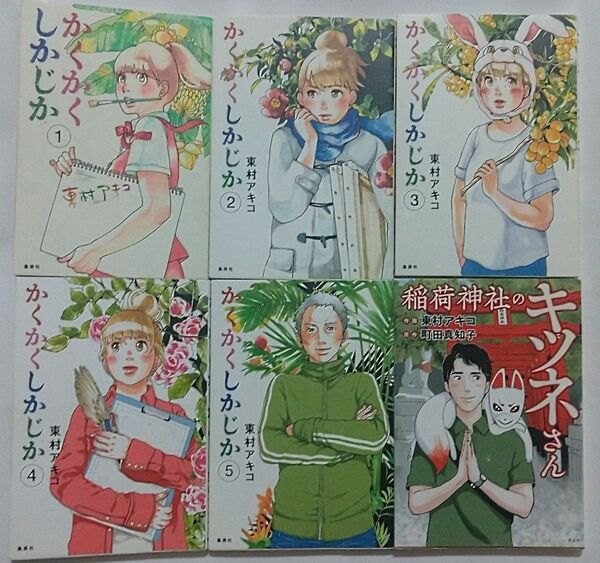かくかくしかじか 1 ~(愛蔵版コミックス) 東村アキコ/著 全巻セット
