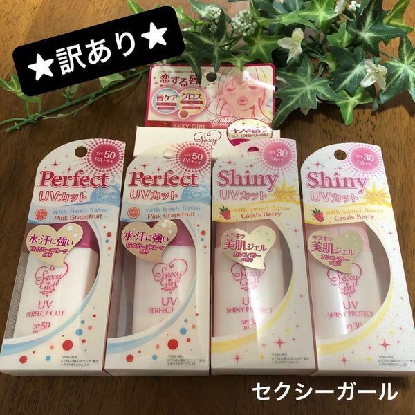【訳あり】セクシーガール 日焼け止め乳液 リップグロス FITS 化粧品 UVカット 長期保管品 スミンクアート サンプル