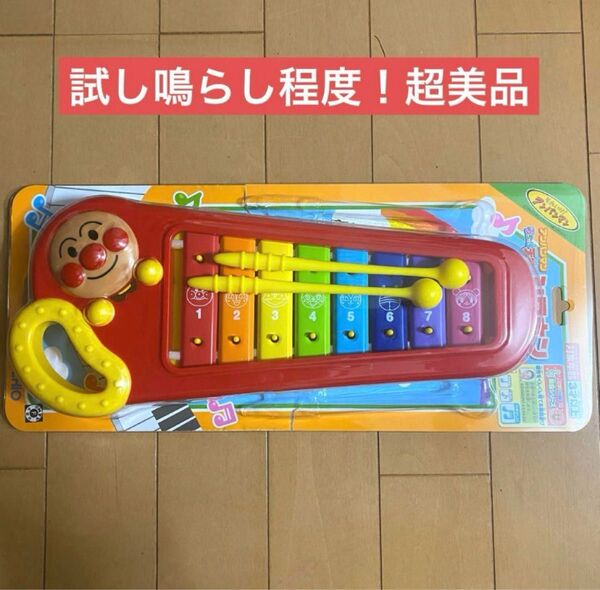本体超美品!アンパンマン おもちゃ 楽器シリーズ うちの子天才シロホン 鉄琴 知育玩具