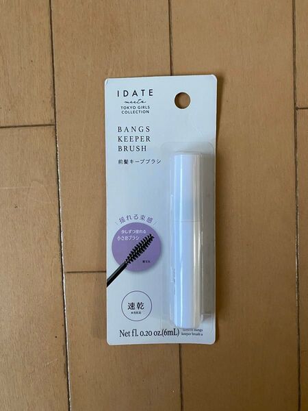 新品未使用 前髪キープブラシ 速乾 束感 ヘアリキッド 濡れ感