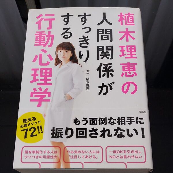行動心理学 するっとわかる人間関係 植木理恵