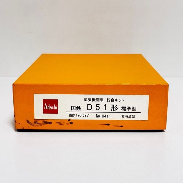 アダチ Adachi 蒸気機関車 総合キット 国鉄 D51形 標準型 北海道型 No.0411