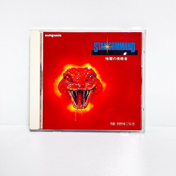 パソコンミュージック スターコマンド 暗闇の侵略者 すぎやまこういち STAR COMMAND CD オリジナルサウンドトラック