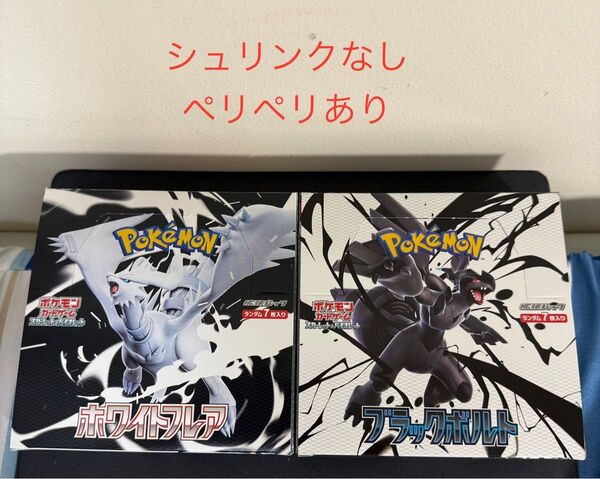 ポケモンカードゲーム ブラックボルト ホワイトフレア 各1BOXずつ シュリンクなし ペリペリあり このまま発送します