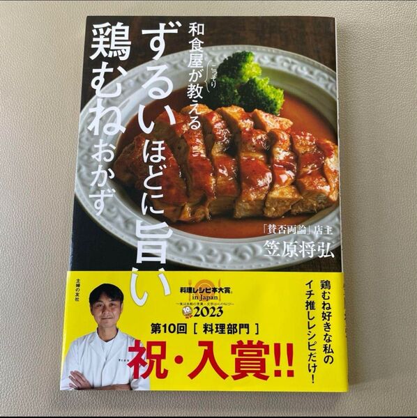 ずるいほどに旨い鶏むねおかず 和食屋がこっそり教える