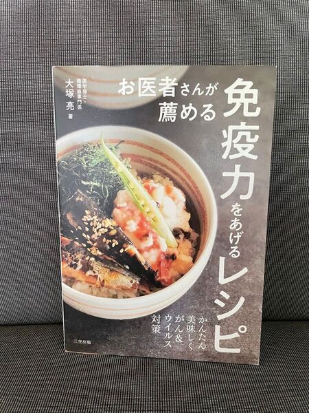 お医者さんが薦める免疫力をあげるレシピ