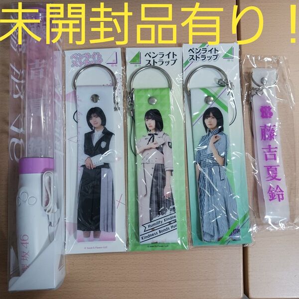 櫻坂46 欅坂 藤吉夏鈴 推しメンペンライト Ver.2 ストラップ キーホルダー ローソン 3rd tour まとめ売り セット