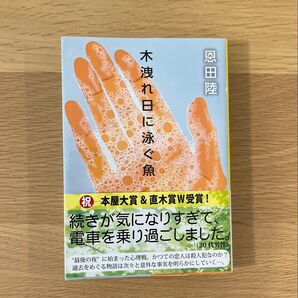 木洩れ日に泳ぐ魚 /恩田陸 (文春文庫)