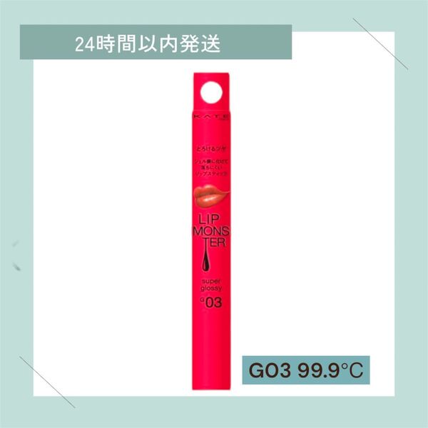 KATE リップモンスター ツヤバース G03 99.9℃