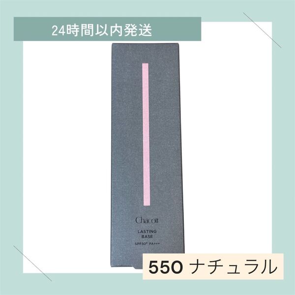 チャコット ラスティングベース 550 ナチュラル CHACOTT