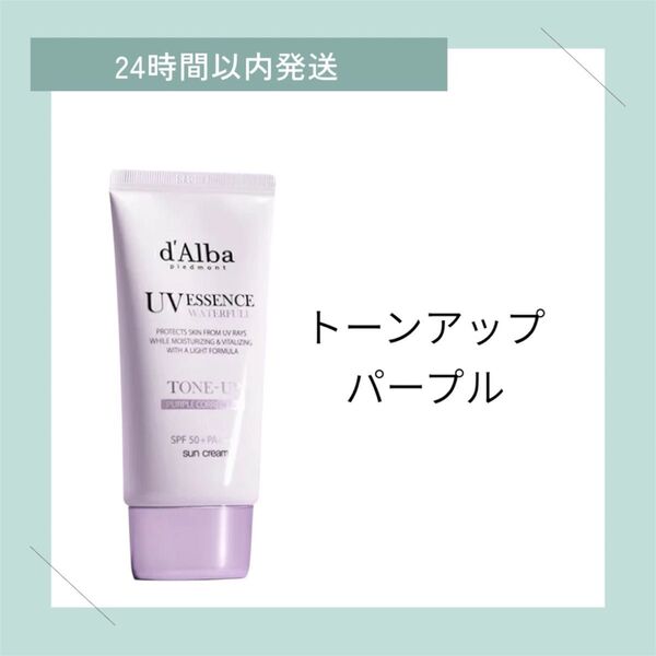 ダルバ トーンアップサンクリーム パープル