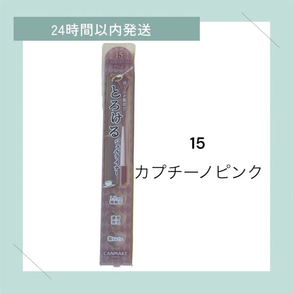 キャンメイク クリーミータッチライナー 15 カプチーノピンク