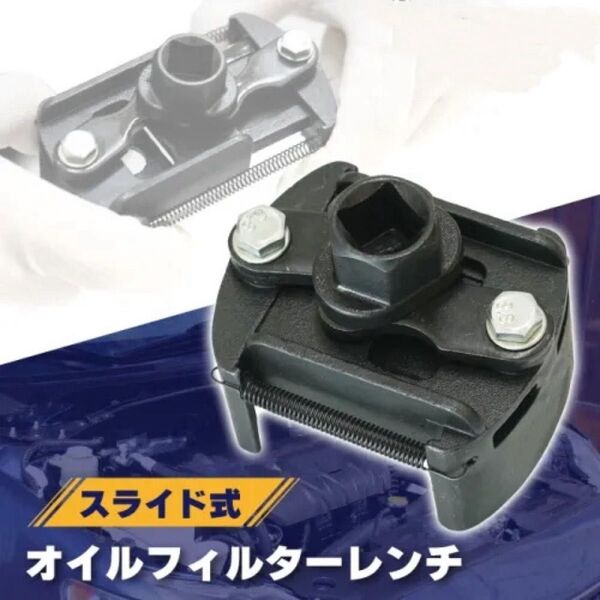 脱着両用スライド式 アジャスタブル オイルフィルターレンチ 調節可能 60〜80 mm