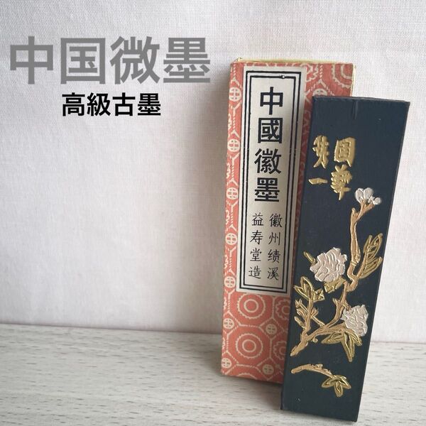【新品未使用品】中国微墨 微州胡開文製 国華第一 鉄意翁書画宝墨