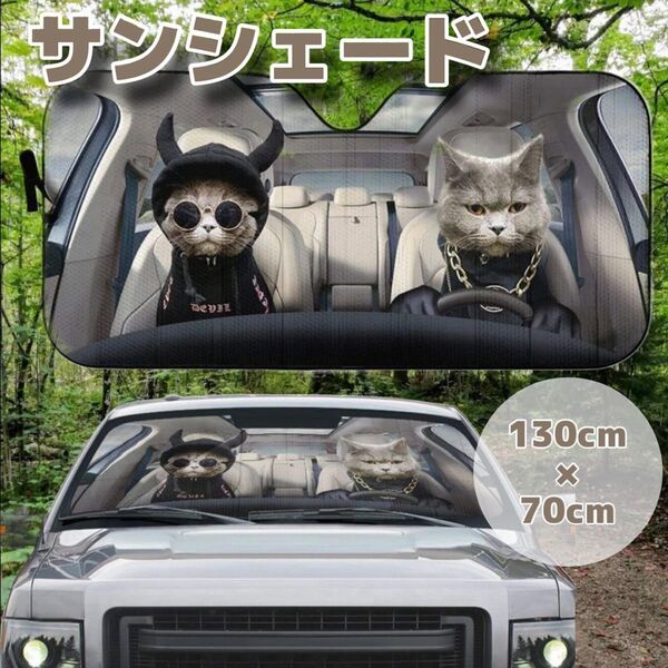 【新品】 サンシェード 日除け 遮光 断熱 簡単取り付け 吸盤 折りたたみ コンパクト 収納 持ち運び UVカット 猫