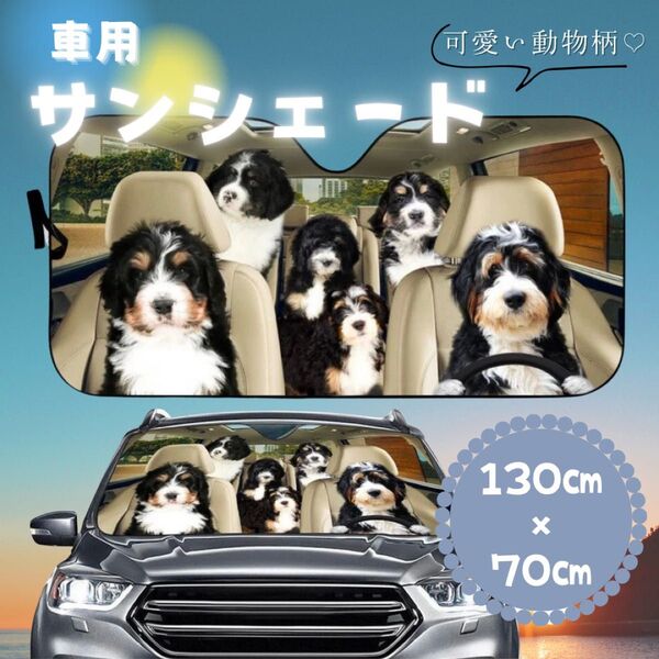 【新品】 サンシェード 日よけ 遮光 遮熱 アルミ 吸盤 折りたたみ コンパクト 軽量 動物柄 犬 猫 派手 簡単取付け 劣化防止