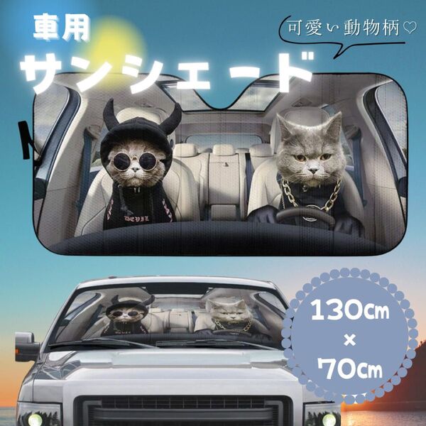 【新品】サンシェード 日よけ フロント 車用 遮光 遮熱 コンパクト 持ち運び 吸盤 簡単取付け 動物柄 車 犬 猫