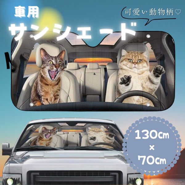 【新品】 フロントガラス用サンシェード 車用 日よけ UVカット 遮熱 遮光 折りたたみ コンパクト 動物柄 犬 猫 吸盤