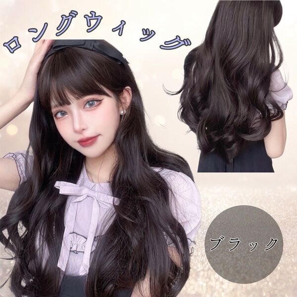 【新品】ウィッグ フルウィッグ 巻き髪 ウェーブ 自然 ナチュラル ロング 医療用 コスプレ 耐熱性 かつら ブラック