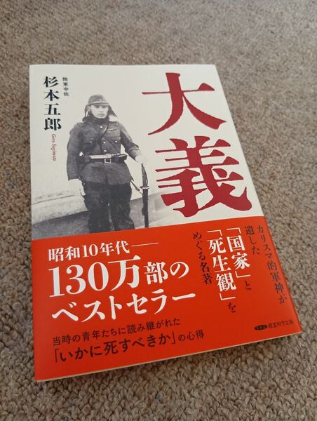 大義 昭和10年代 130万部のベストセラー 杉本五郎
