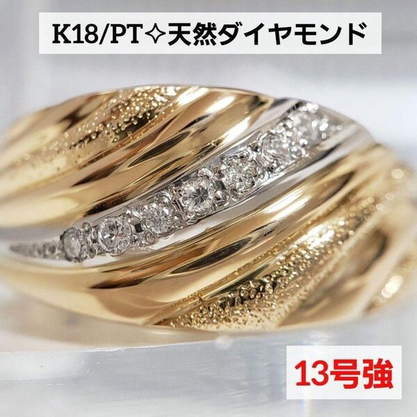 K18/PT コンビ 天然ダイヤモンドデザインリング 13号強