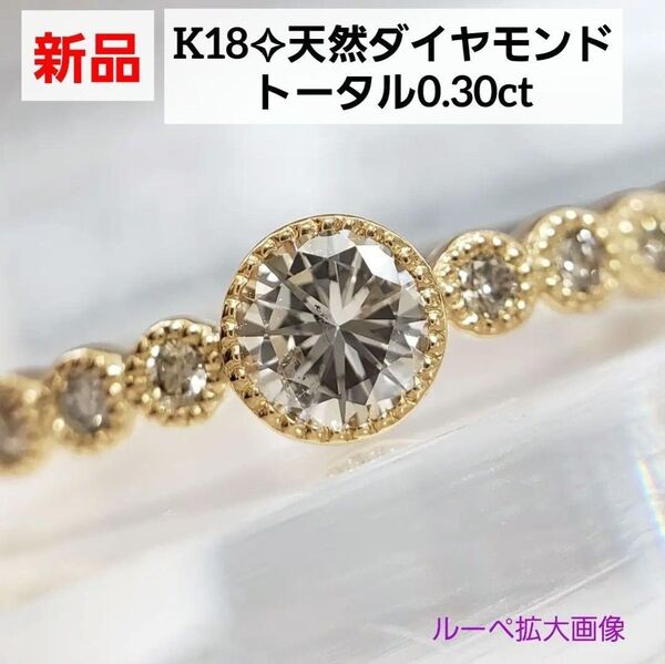 フォロワーさま5%お値引き☆ K18天然ダイヤモンドリング シンプル アンティーク調 計0.30ct 新品