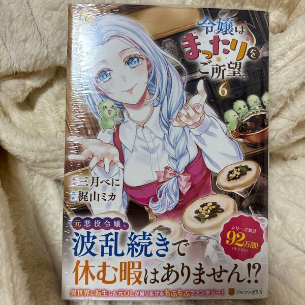 令嬢はまったりをご所望。 6 (Regina COMICS) 三月べに/原作 梶山ミカ/漫画 RAHWIA/キャラクター原案