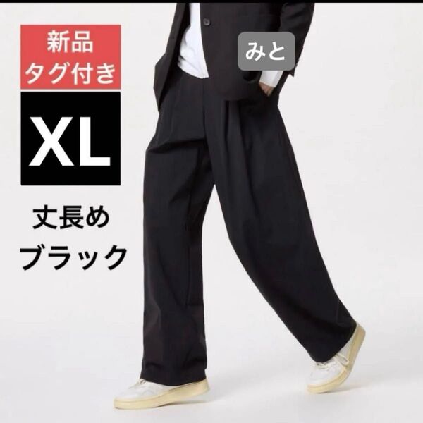 【新品】ウルトラストレッチアクティブワイドパンツ 丈長め XL 黒ブラック ユニクロ(※価格の相談:不可)