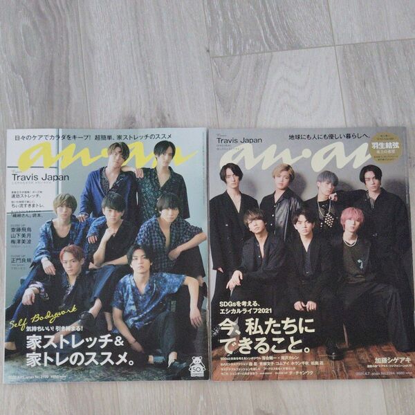 【anan】Travis Japan表紙 2020年5月13日号 、2021年4月7日号