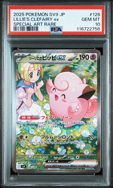 リーリエのピッピex SAR PSA10