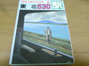 国鉄全線各駅停車2 東北530駅/1983年・小学館　●A