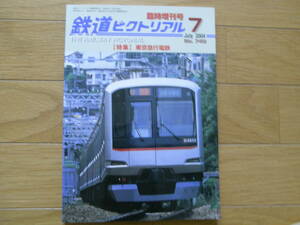 鉄道ピクトリアル2004年7月臨時増刊号　東京急行電鉄 ●A