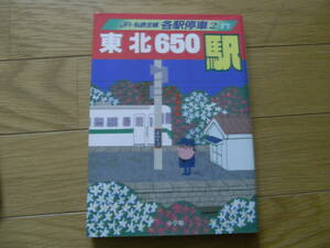 JR・私鉄全線　各駅停車2 東北650駅/小学館・1993年