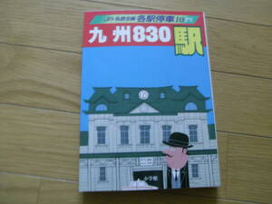 JR・私鉄全線 各駅停車10　九州830駅/1993年・小学館　●A