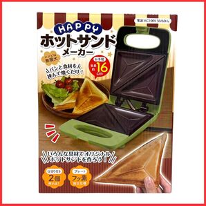 ★新品未使用★ HAC ハック 3317A ハッピー ホットサンドメーカー 調理家電 クッキング