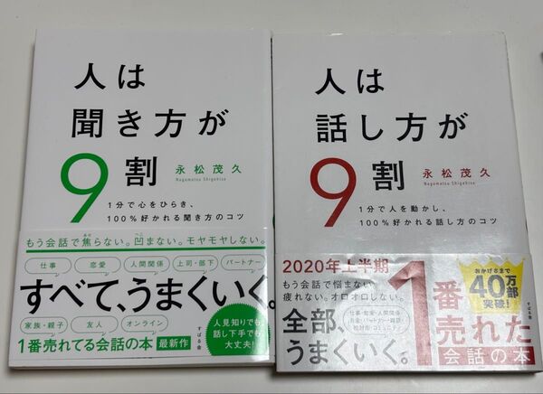 人は聞き方が9割/話し方が9割 2冊セット 永松茂久