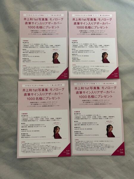 井上和1st写真集 モノローグ 応募券 4枚