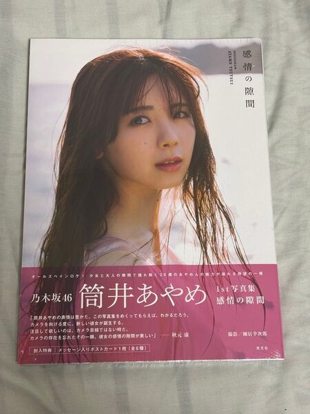 筒井あやめ 1st写真集 感情の隙間 応募券付き